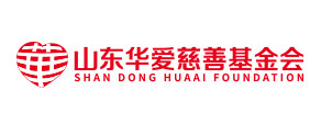 山東華愛慈善基金會(huì)